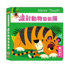 Load image into Gallery viewer, Never Touch！安全無毒觸覺書 (全系列11冊可單選)
