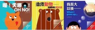 創意啟蒙膠片書：喔！天哪！、拯救動物、我長大以後……