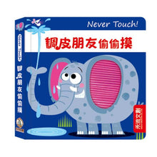 Load image into Gallery viewer, Never Touch！安全無毒觸覺書 (全系列11冊可單選)
