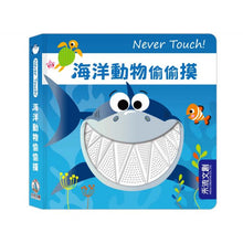 Load image into Gallery viewer, Never Touch！安全無毒觸覺書 (全系列11冊可單選)
