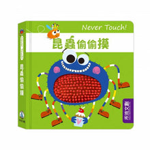 Load image into Gallery viewer, Never Touch！安全無毒觸覺書 (全系列11冊可單選)
