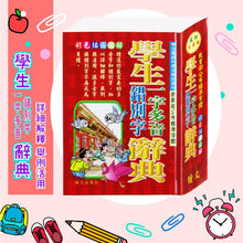 Load image into Gallery viewer, 辭典--一字多音錯別字/造句/成語/數學/自然科學
