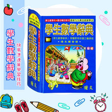 Load image into Gallery viewer, 辭典--一字多音錯別字/造句/成語/數學/自然科學
