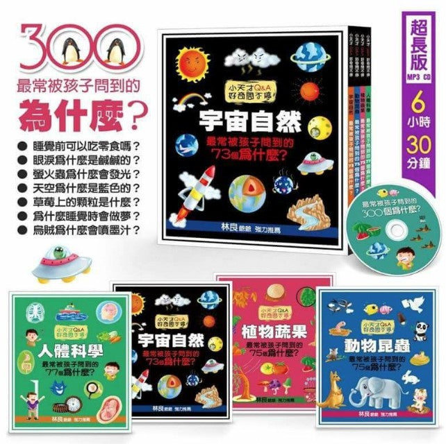 小天才Q&A好奇問不停系列：最常被孩子問到的300個為什麼(全套4冊+1CD)