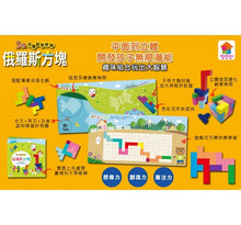 Load image into Gallery viewer, 5Q百變益智拼板系列-俄羅斯方塊
