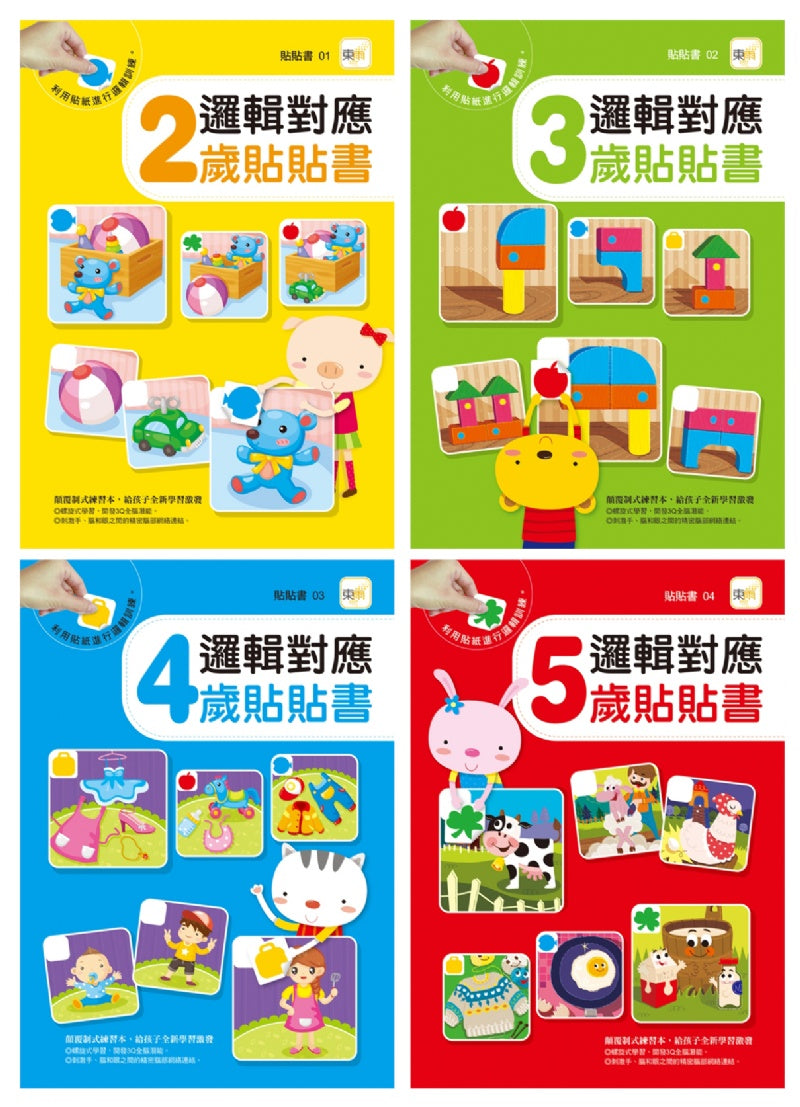 邏輯對應貼貼書：2-5歲