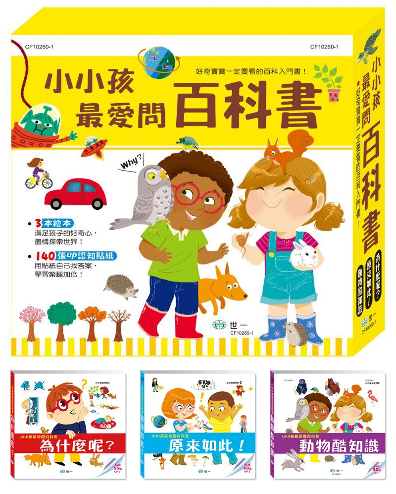 小小孩最愛問百科書套書