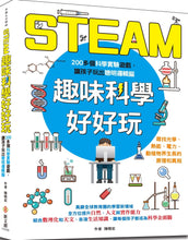 Load image into Gallery viewer, STEAM趣味科學好好玩
