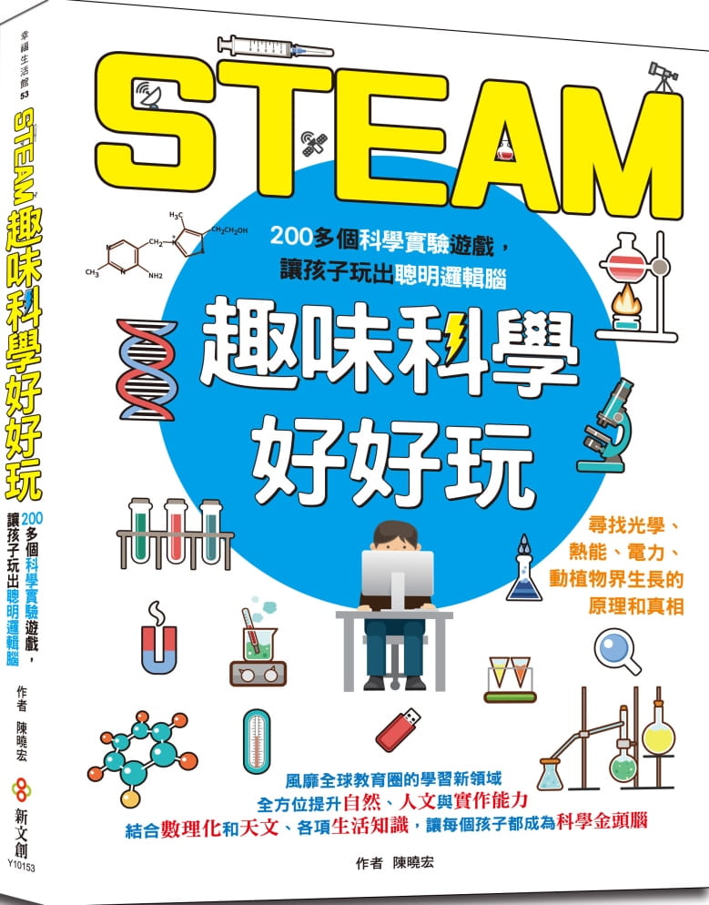 STEAM趣味科學好好玩
