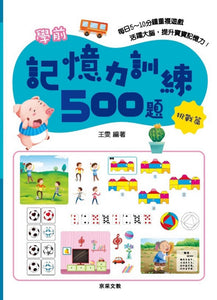 學前記憶力訓練500題系列(全套4冊)