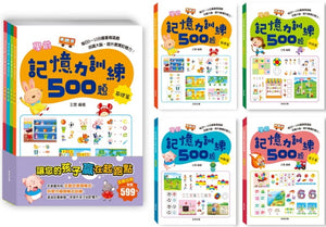 學前記憶力訓練500題系列(全套4冊)