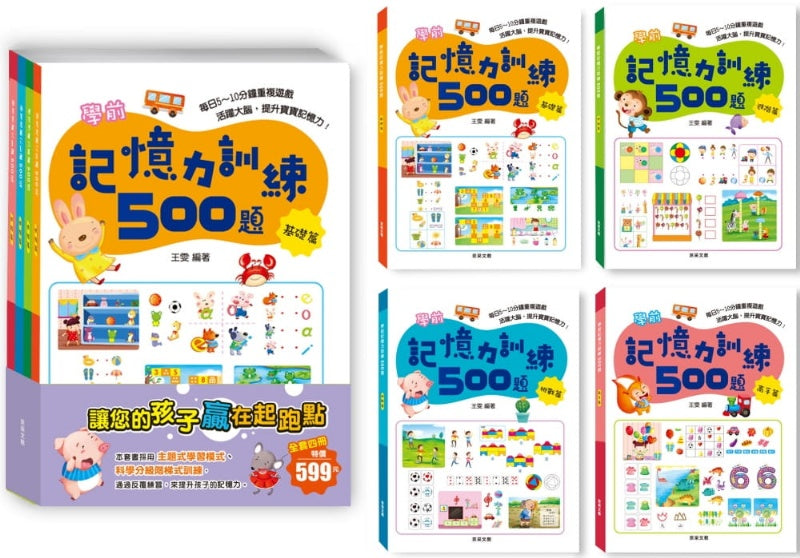 學前記憶力訓練500題系列(全套4冊)