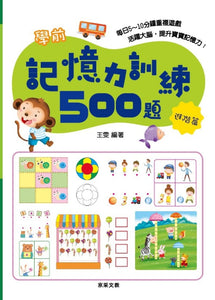 學前記憶力訓練500題系列(全套4冊)