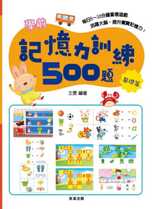 學前記憶力訓練500題系列(全套4冊)