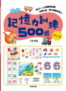 學前記憶力訓練500題系列(全套4冊)