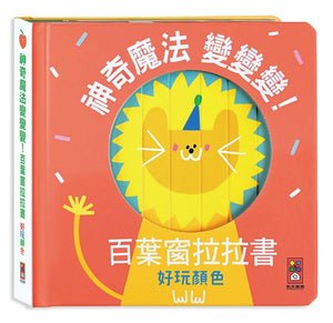 神奇魔法變變變！百葉窗拉拉書