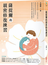 Load image into Gallery viewer, 薩提爾的親密修復練習
