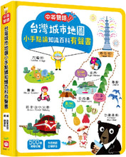 Load image into Gallery viewer, 點讀系列-世界動物地圖 X 台灣城市地圖
