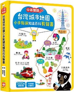 點讀系列-世界動物地圖 X 台灣城市地圖