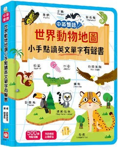 點讀系列-世界動物地圖小手點讀英文單字有聲書