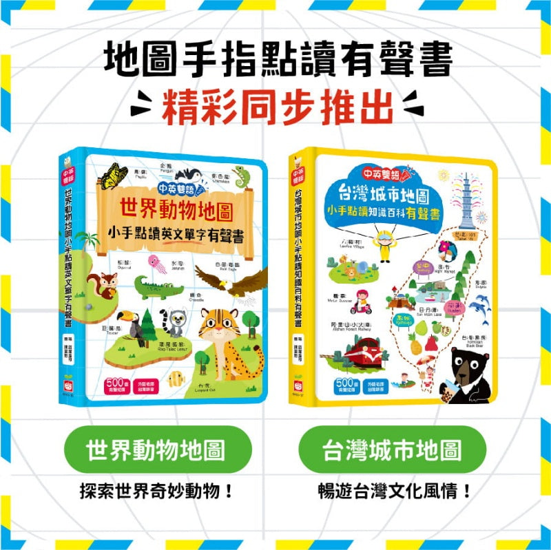 點讀系列-世界動物地圖 X 台灣城市地圖