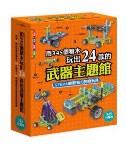 用345個積木玩出24款的武器主題館