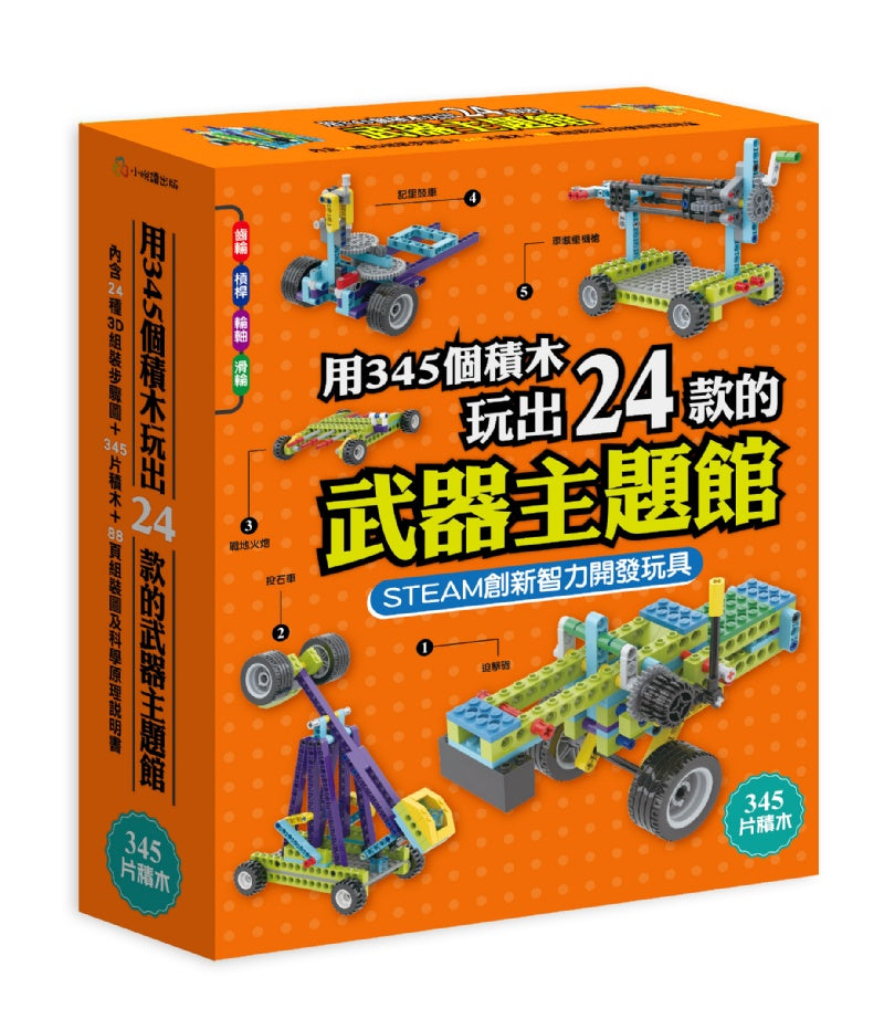 用345個積木玩出24款的武器主題館
