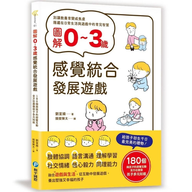 圖解0~3歲感覺統合發展遊戲：180個與孩子的甜蜜互動，全方位激發孩子多元知能