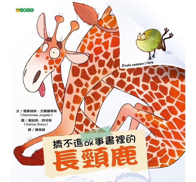 擠不進故事書裡的長頸鹿