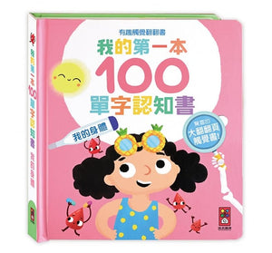 我的第一本100單字認知書 (全套四冊)