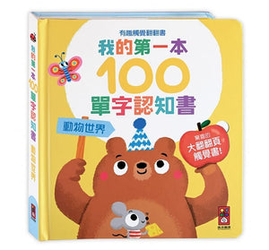 我的第一本100單字認知書 (全套四冊)