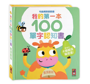 我的第一本100單字認知書 (全套四冊)