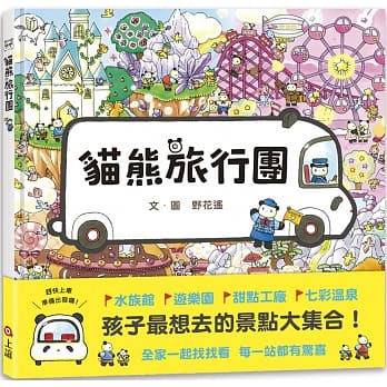 貓熊旅行團 (台灣限定版「貓熊旅行團桌遊大冒險」)