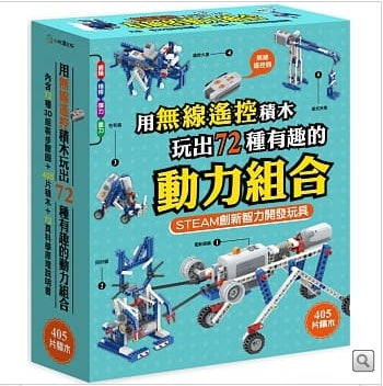 用無線遙控積木玩出 72種有趣的動力組合