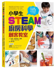 Load image into Gallery viewer, 小學生STEAM廚房科學創客教室：5大主題 X 50款料理，成為廚房裡的小小科學家
