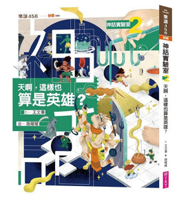 神話實驗室 (全套兩冊)