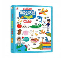 Load image into Gallery viewer, 寶貝的第一本觸控點讀有聲書：學前認知 X ABC
