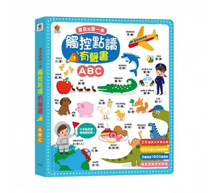 寶貝的第一本觸控點讀有聲書：學前認知 X ABC