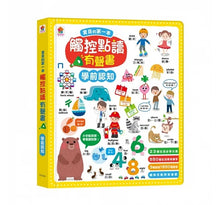 Load image into Gallery viewer, 寶貝的第一本觸控點讀有聲書：學前認知 X ABC
