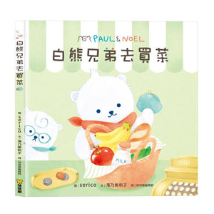 白熊兄弟系列：去買菜 x 便當店 x 蛋糕店 (全套三冊)