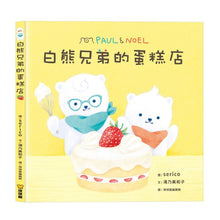 Load image into Gallery viewer, 白熊兄弟系列：去買菜 x 便當店 x 蛋糕店 (全套三冊)

