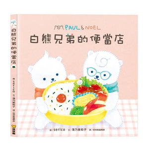 白熊兄弟系列：去買菜 x 便當店 x 蛋糕店 (全套三冊)